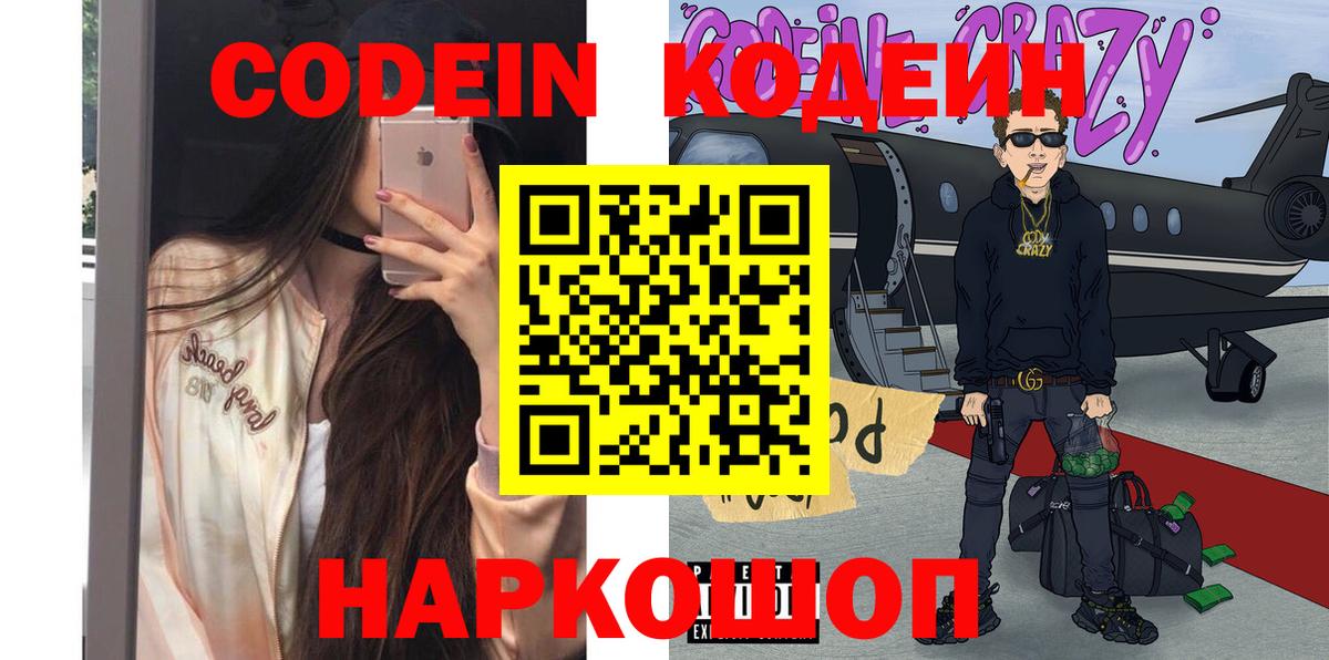 Кохма  Codein Purple Drank  Вход с VPN  Кодеин напиток Lean (лин) 